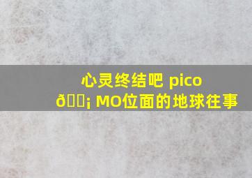 心灵终结吧 pico😡 MO位面的地球往事